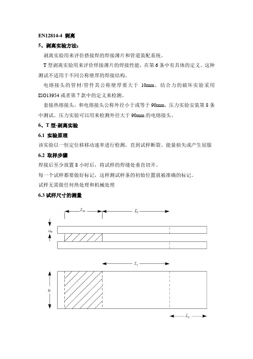 EN12814-4热塑性塑料半成品焊接接头的剥离实验