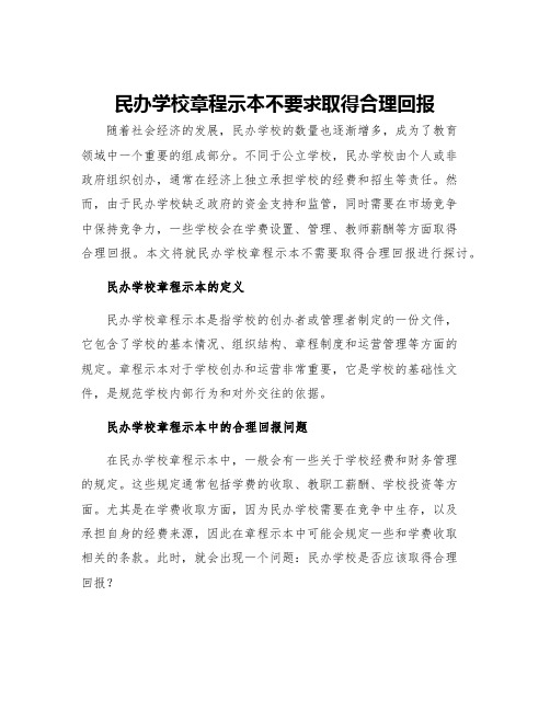 民办学校章程示本不要求取得合理回报