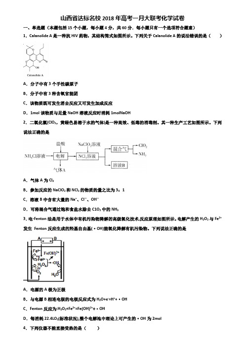 山西省达标名校2018年高考一月大联考化学试卷含解析