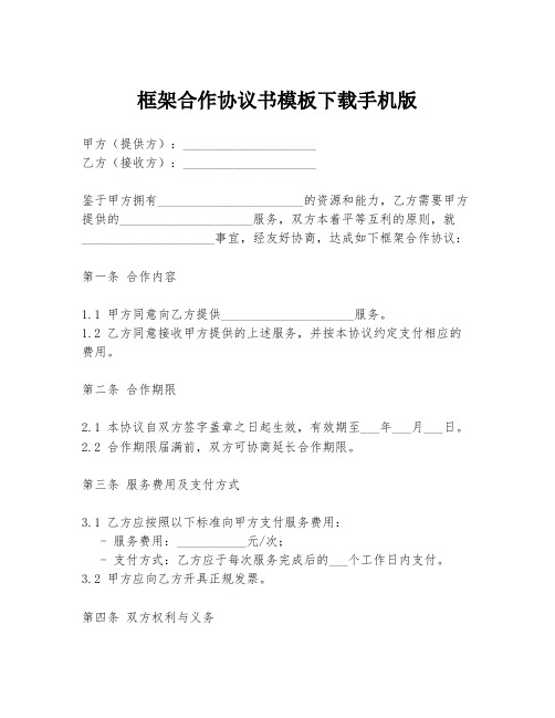 框架合作协议书模板下载手机版