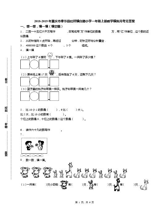 2018-2019年重庆市奉节县吐祥镇白腊小学一年级上册数学模拟月考无答案