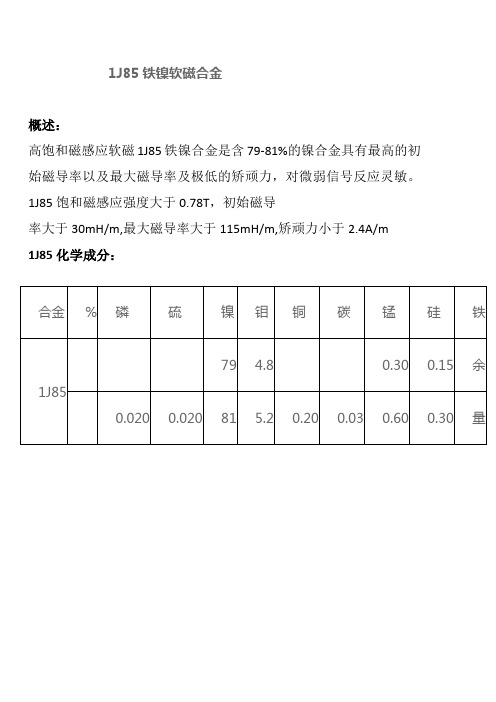 1J85铁镍软磁合金