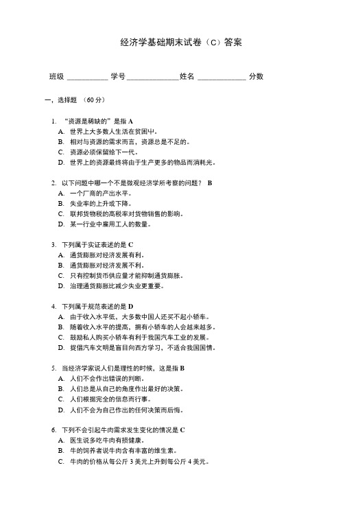 经济学基础期末试卷.doc