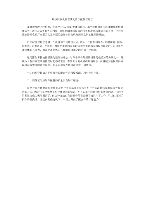 细沙回收机修理法之附加配件修理法