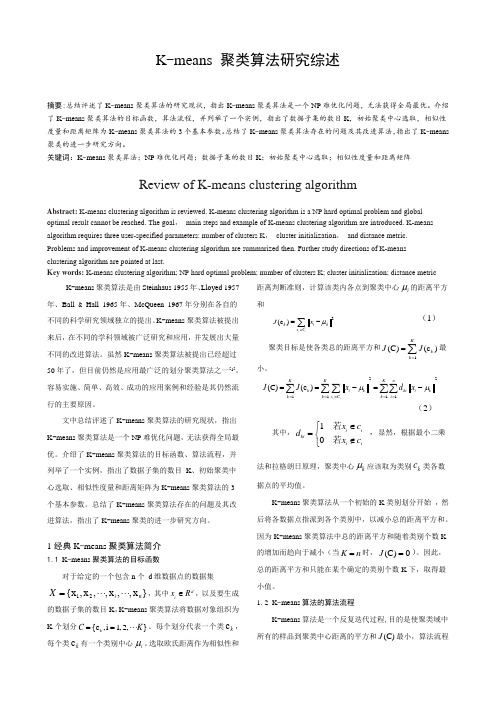 K-means-聚类算法研究综述