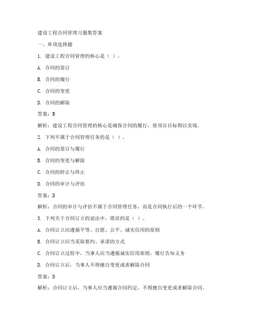 建设工程合同管理习题集答案