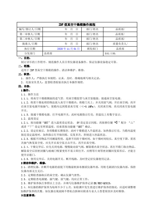 DZF型真空干燥箱操作规程(已修改)