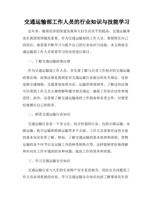 交通运输部工作人员的行业知识与技能学习