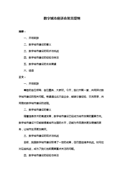 数字城市座谈会发言提纲