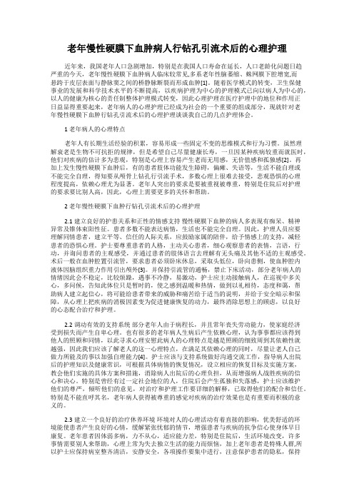 老年慢性硬膜下血肿病人行钻孔引流术后的心理护理