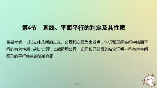 2019版高考数学大一轮复习 第八章 立体几何初步 第4节 直线、平面平行的判定及其性质