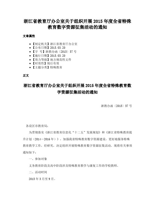 浙江省教育厅办公室关于组织开展2015年度全省特殊教育数字资源征集活动的通知