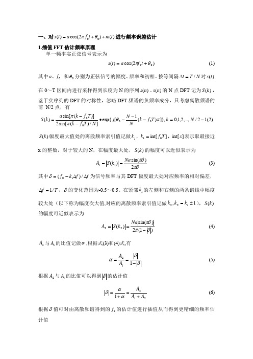 正弦信号频率误差估计