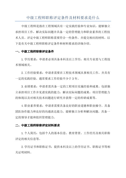 中级工程师职称评定条件及材料要求是什么