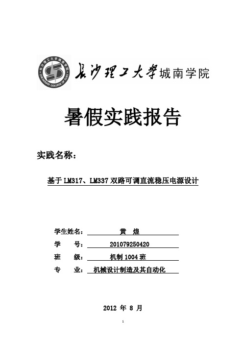 长沙理工大学城南学院黄煌暑假实践报告——基于LM317、LM337双路可调直流稳压电源设计(2012.8)