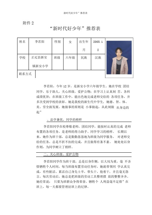 “新时代好少年”推荐表