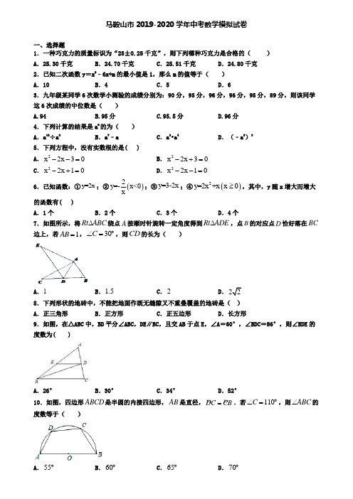 马鞍山市2019-2020学年中考数学模拟试卷