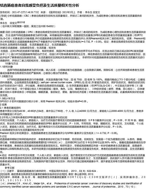 结直肠癌患者自我感受负担及生活质量相关性分析