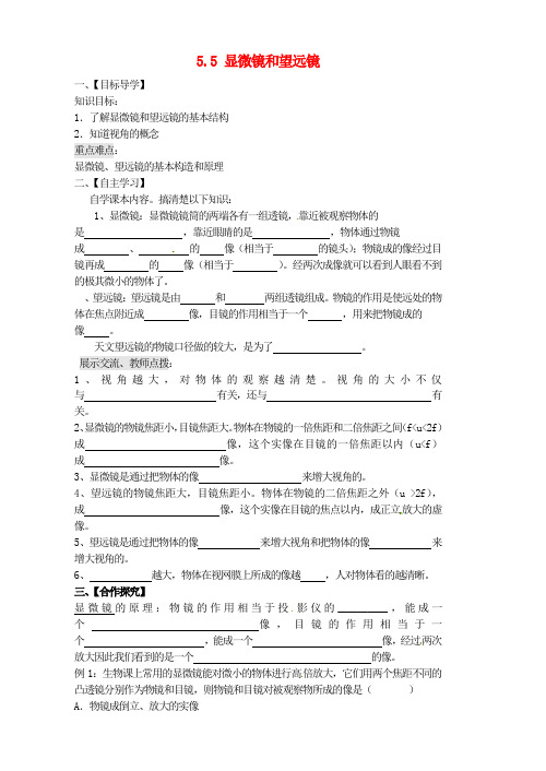 八上物理八年级物理上册_第五章《透镜及其应用》第5节《显微镜和望远镜》导学案(无答案)(新版)新人教