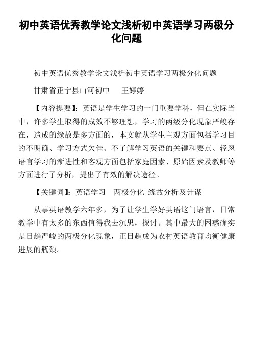 初中英语优秀教学论文浅析初中英语学习两极分化问题