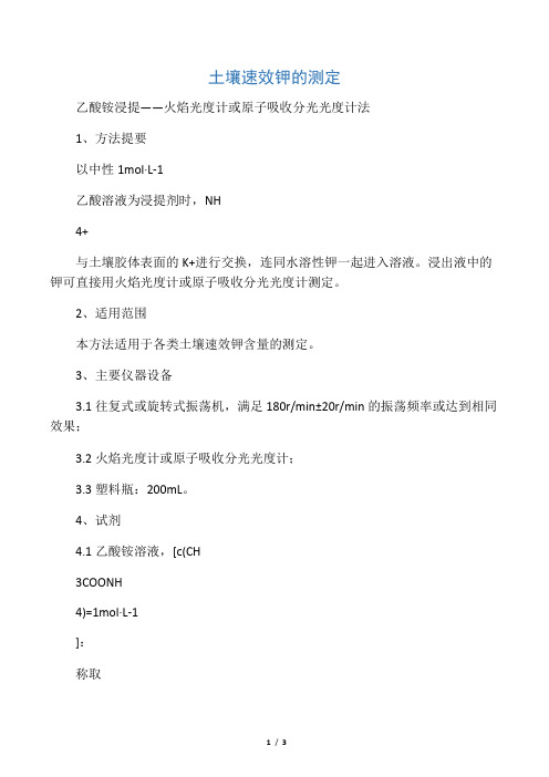 土壤速效钾的测定-乙酸铵浸提――火焰光度计或原子吸收分光光度计法