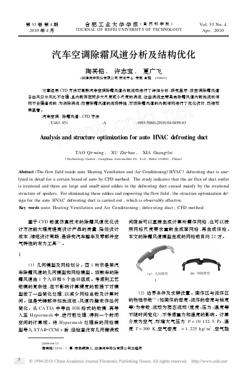 汽车空调除霜风道分析及结构优化_陶其铭