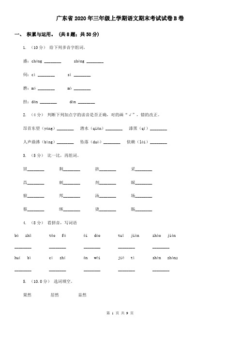 广东省2020年三年级上学期语文期末考试试卷B卷(新版)