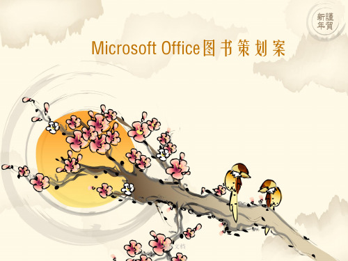 microsoft图书策划案幻灯片PPT