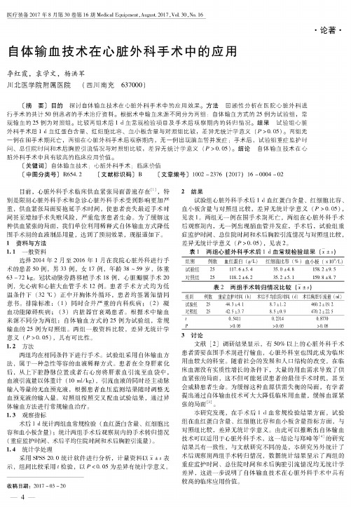 自体输血技术在心脏外科手术中的应用