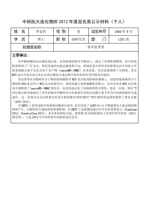 大连化物所2011年冠名奖推荐表个人