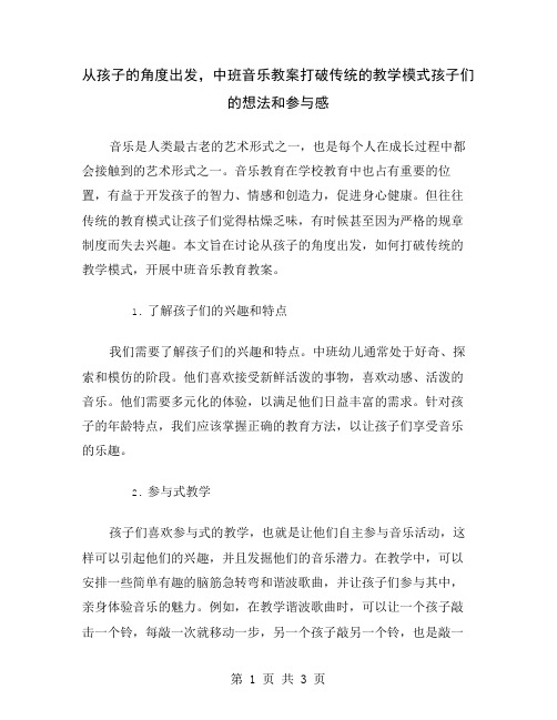 从孩子的角度出发,中班音乐教案打破传统的教学模式