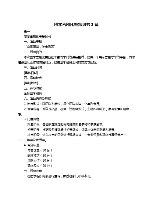 团学喜剧比赛策划书3篇