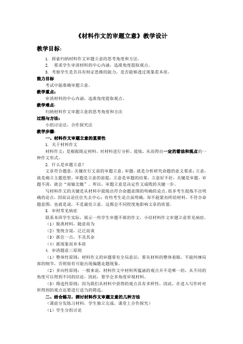 高中语文选修文章写作与修改教案-2.1 从素材到写作内容6-人教版