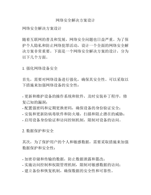 网络安全解决方案设计