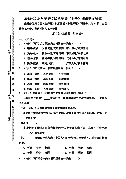 2018-2019学年语文版八年级语文上册期末考试试题及含答案