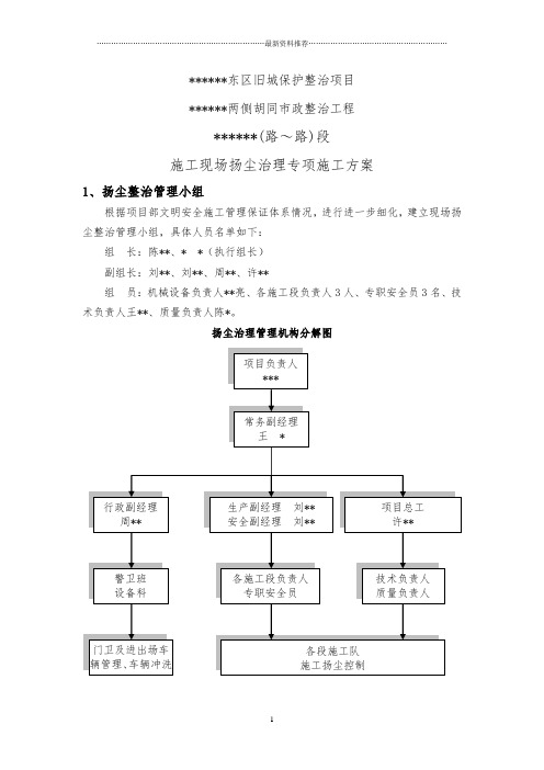 北京市政工程施工现场扬尘治理专项施工方案精编版