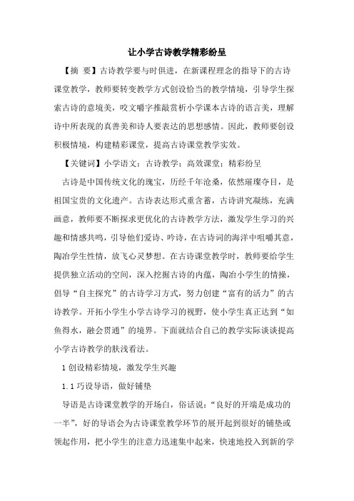 让小学古诗教学精彩纷呈