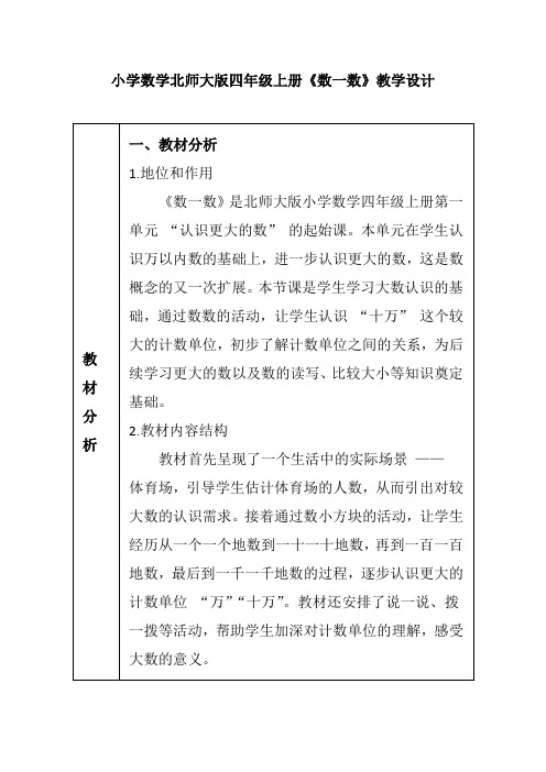 小学数学北师大版四年级上册《数一数》教学设计