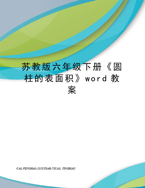 苏教版六年级下册《圆柱的表面积》word教案