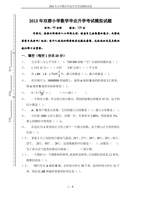 2013年小学数学毕业升学考试模拟试卷