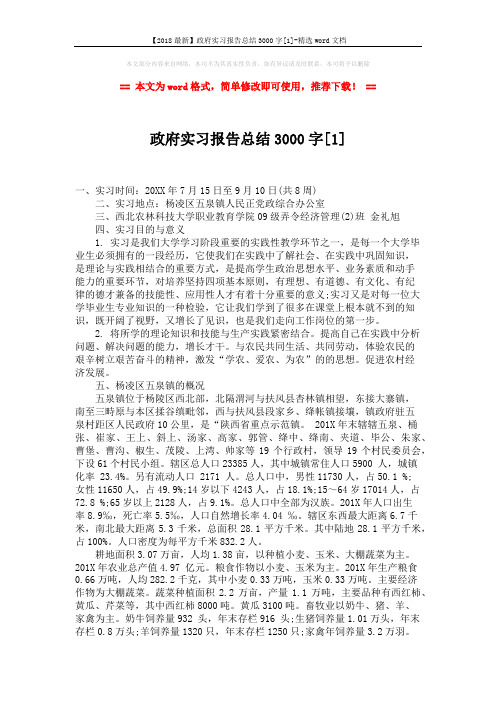 【2018最新】政府实习报告总结3000字[1]-精选word文档 (4页)