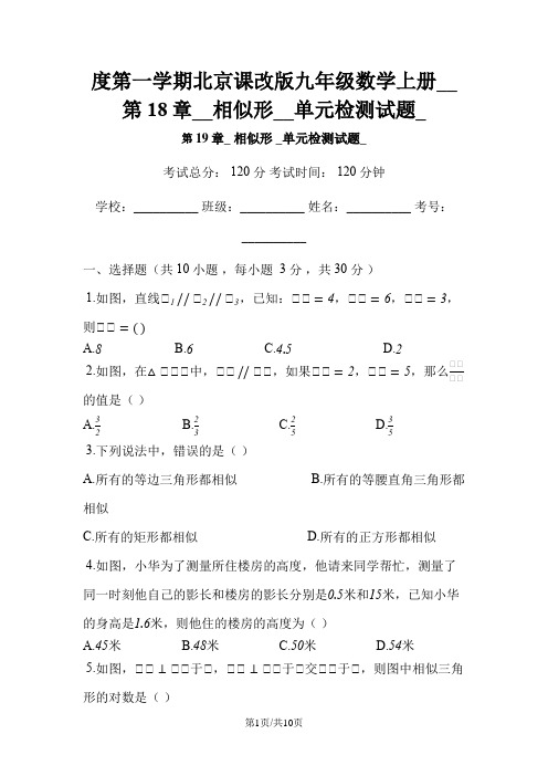 度第一学期北京课改版九年级数学上册__第18章__相似形__单元检测试题_