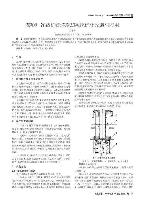 某钢厂连铸机铸坯冷却系统优化改造与应用