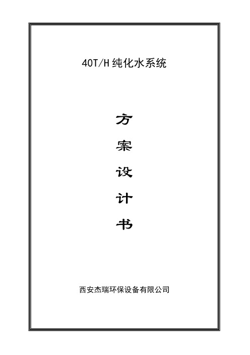 40吨反渗透解析