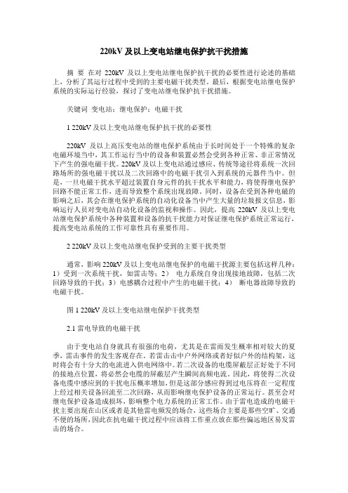 220kV及以上变电站继电保护抗干扰措施