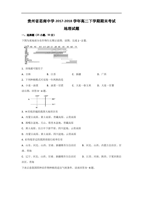 贵州省思南中学2017-2018学年高二下学期期末考试地理试题 Word版含答案