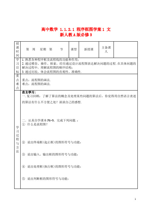 新人教A版必修3 高中数学1.1.2.1程序框图学案1