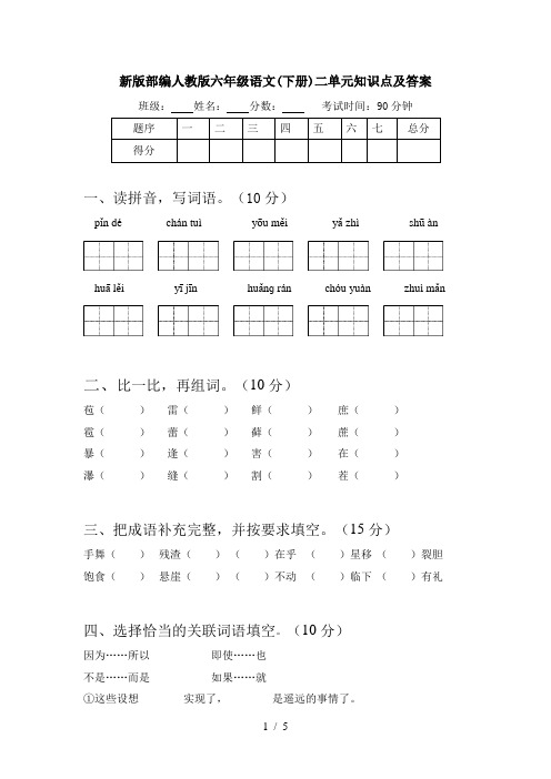 新版部编人教版六年级语文(下册)二单元知识点及答案