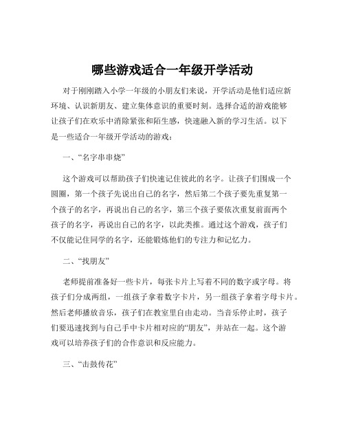 哪些游戏适合一年级开学活动