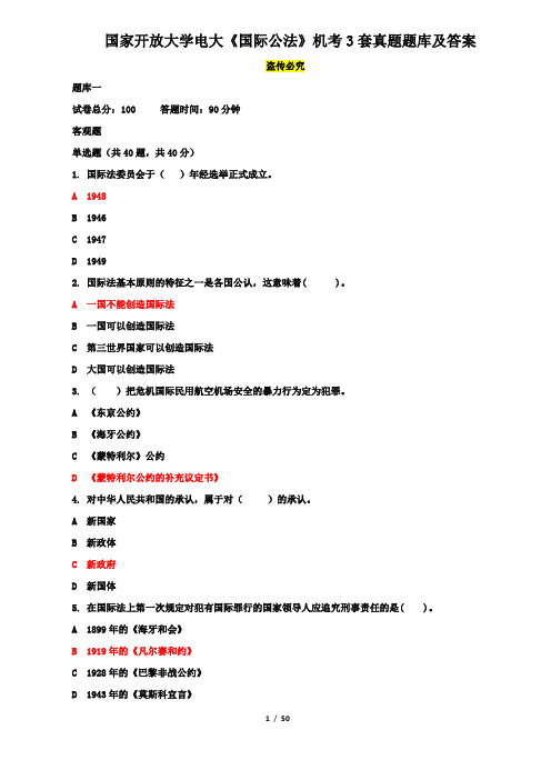 国家开放大学电大《国际公法》机考3套真题题库及答案